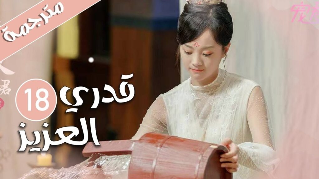 الحلقة 18 من المسلسل الرومانسي ( قدري العزيز | My Dear Destiny ) ❤️ الحلقة 18 من المسلسل الرومانسي ( قدري العزيز | My Dear Destiny ) ❤️
