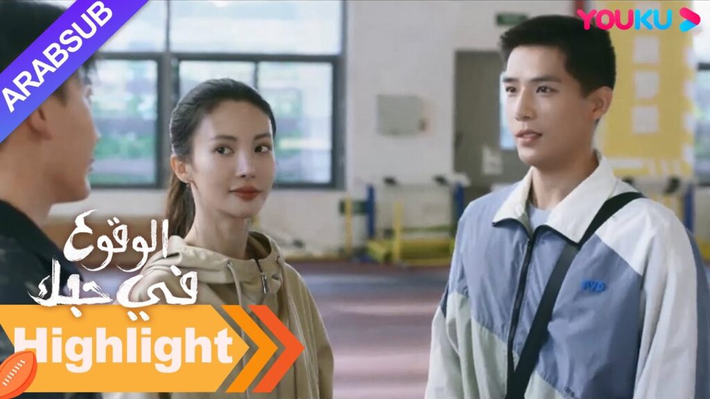 "الوقوع في حبك"｜ظهر المنافس! دوان يوي تشنغ يفرش بجنون وجوده أمام روه نا｜مسلسل رومانسي｜YOUKU