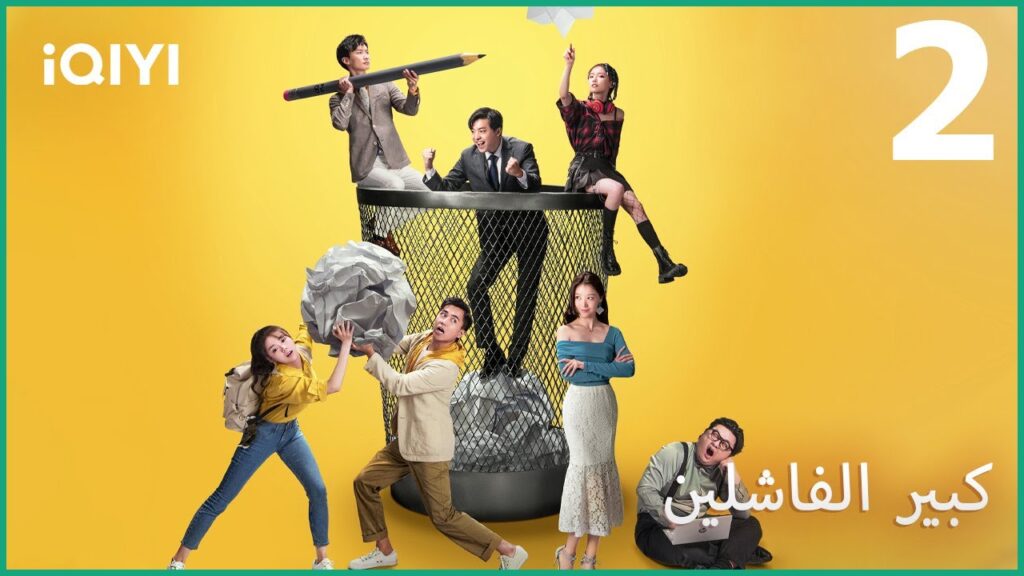 كبير الفاشلين The Lord of Losers | الحلقة 2 | iQIYI Arabic