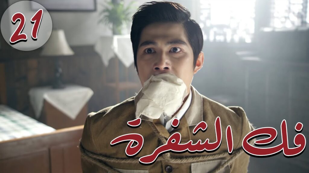 المسلسل الصيني " فكُ الشِفرة "| "Decoded " مترجم عربي الحلقة 21 من نوع  #أكاديمية_الترسانة_العسكرية