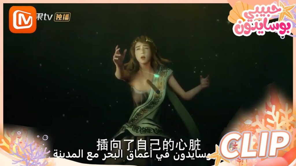 🐳 حكاية الأساطير | حبيبي بوسايدون   MangoTV Arabic | My Poseidon