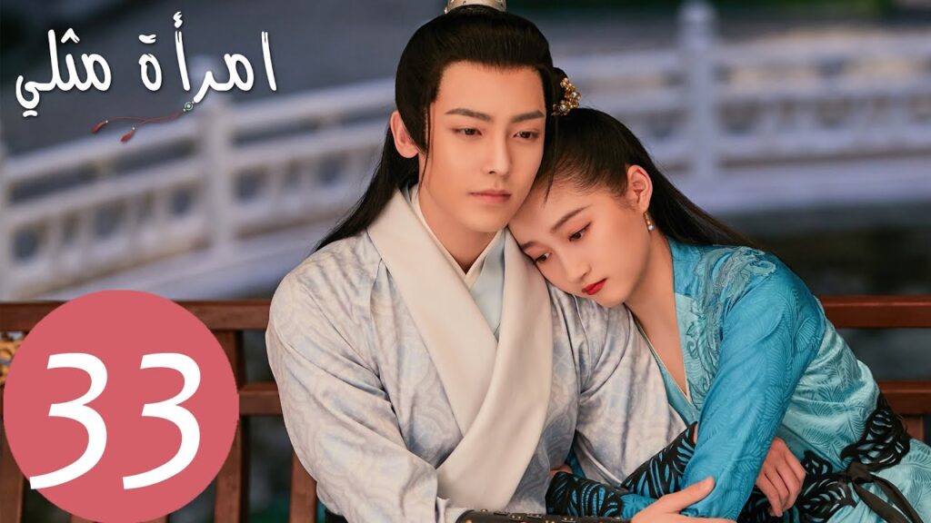 المسلسل الصيني امرأة مثلي "A Girl Like Me " الحلقة 33