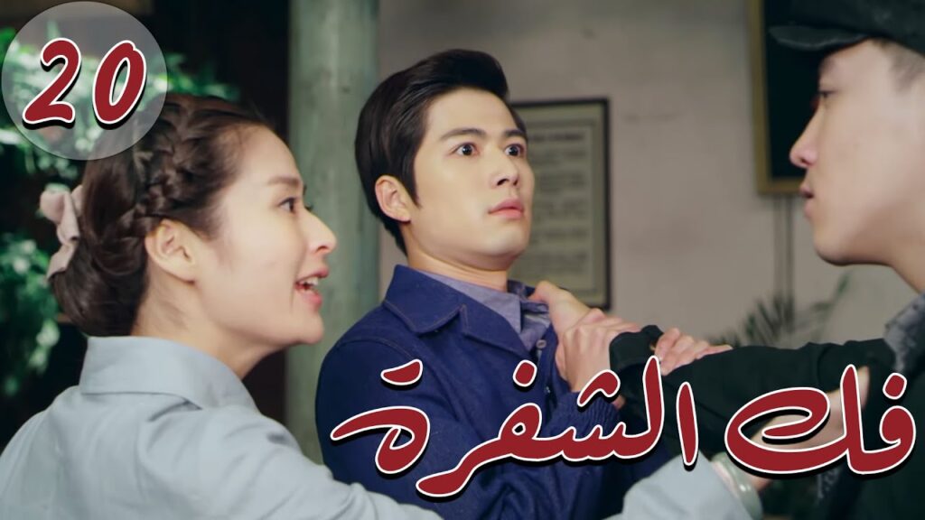 المسلسل الصيني " فكُ الشِفرة "| "Decoded " مترجم عربي الحلقة 20 من نوع  #أكاديمية_الترسانة_العسكرية