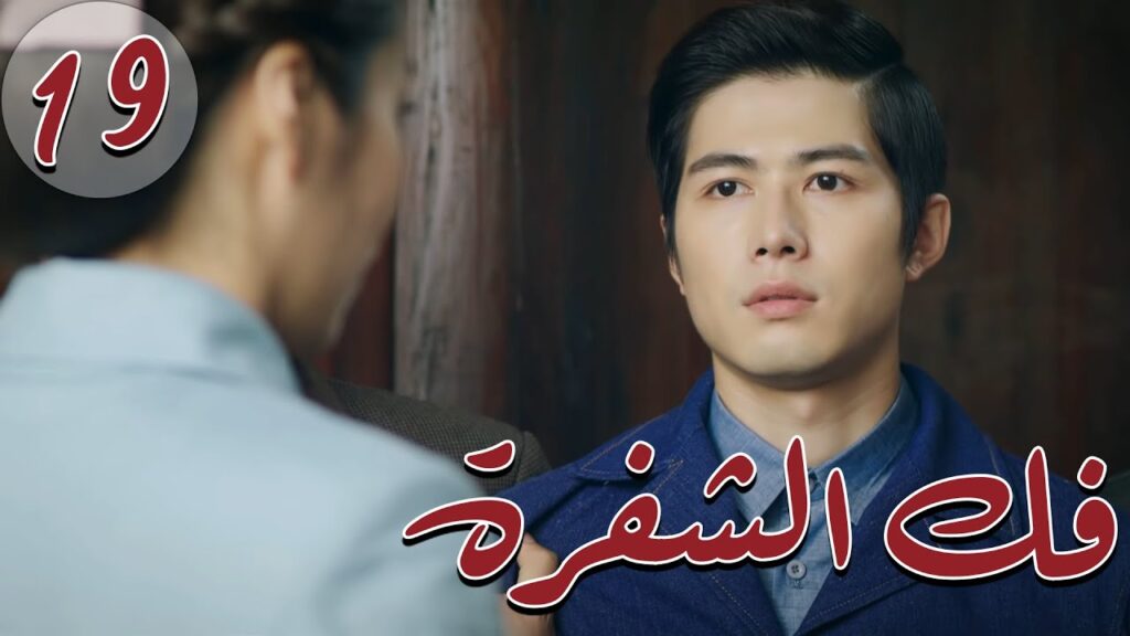 المسلسل الصيني " فكُ الشِفرة "| "Decoded " مترجم عربي الحلقة 19 من نوع  #أكاديمية_الترسانة_العسكرية