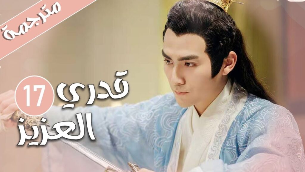 الحلقة 17 من المسلسل الرومانسي  ( قدري العزيز | My Dear Destiny ) ❤️