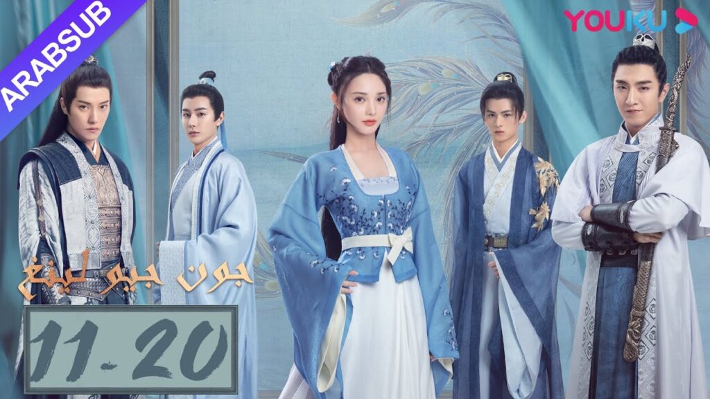 "جون جيو لينغ"｜الحلقة 11-20｜مسلسل تاريخي｜بينغ شياو ران، جين هان، دو يا في، وانغ يو شو｜YOUKU