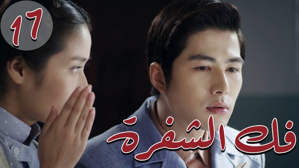 المسلسل الصيني " فكُ الشِفرة "| "Decoded " مترجم عربي الحلقة 17 من نوع  #أكاديمية_الترسانة_العسكرية