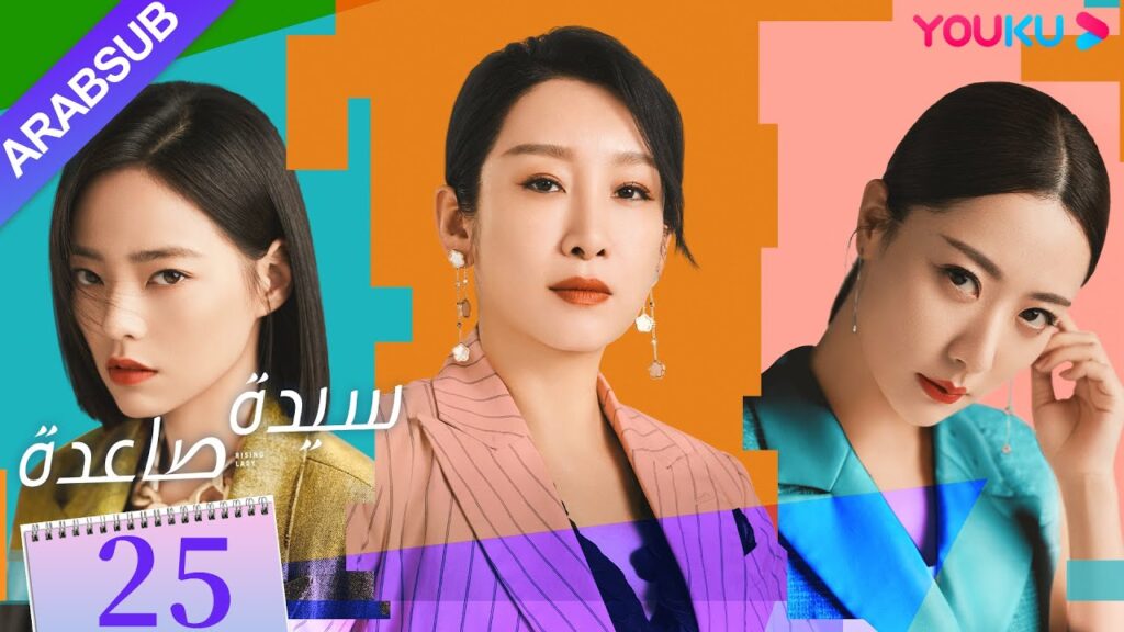 “سيدة صاعدة”|الحلقة 25|تشين هاي لو / جين شي جيا / باي بينغ / وي وي|مسلسل حضري|YOUKU "سيدة صاعدة"|الحلقة 25|تشين هاي لو / جين شي جيا / باي بينغ / وي وي|مسلسل حضري|YOUKU