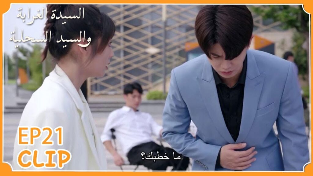 ساعته وقعت من يديه مما جعله في خطر | السيدة الغرابة والسيد السحلية" | WeTV