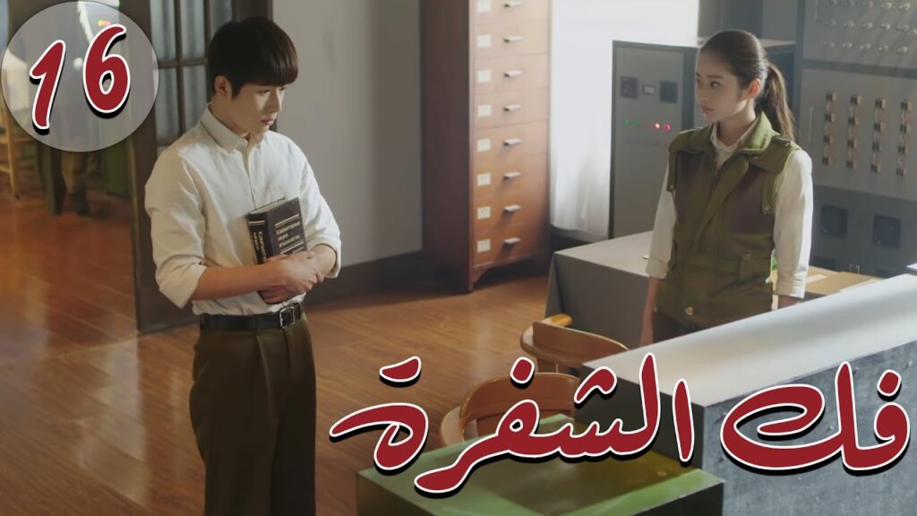 المسلسل الصيني " فكُ الشِفرة "| "Decoded " مترجم عربي الحلقة 16 من نوع  #أكاديمية_الترسانة_العسكرية