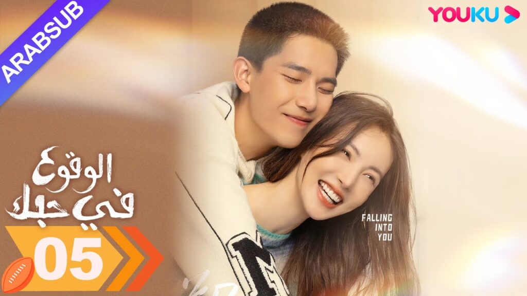 "الوقوع في حبك"｜الحلقة 05｜جين تشن / وانغ أن يو｜مسلسل رومانسي｜YOUKU