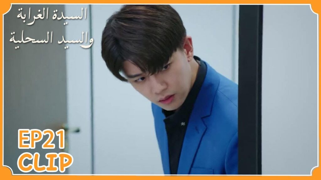 يريد أن يحضر معها دروسها ليكون معها في كل شيء | السيدة الغرابة والسيد السحلية" | WeTV