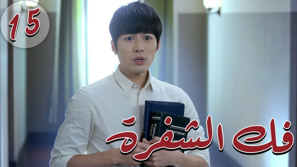 المسلسل الصيني " فكُ الشِفرة "| "Decoded " مترجم عربي الحلقة 15 من نوع  #أكاديمية_الترسانة_العسكرية