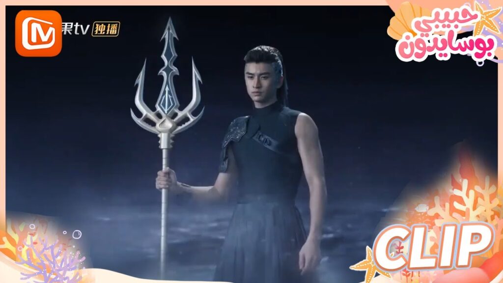 🐳 أخيراً أراك بوضوح | حبيبي بوسايدون   MangoTV Arabic | My Poseidon