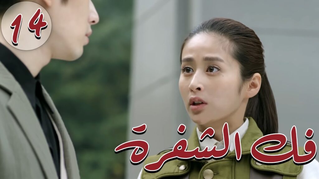 المسلسل الصيني " فكُ الشِفرة "| "Decoded " مترجم عربي الحلقة 14 من نوع  #أكاديمية_الترسانة_العسكرية