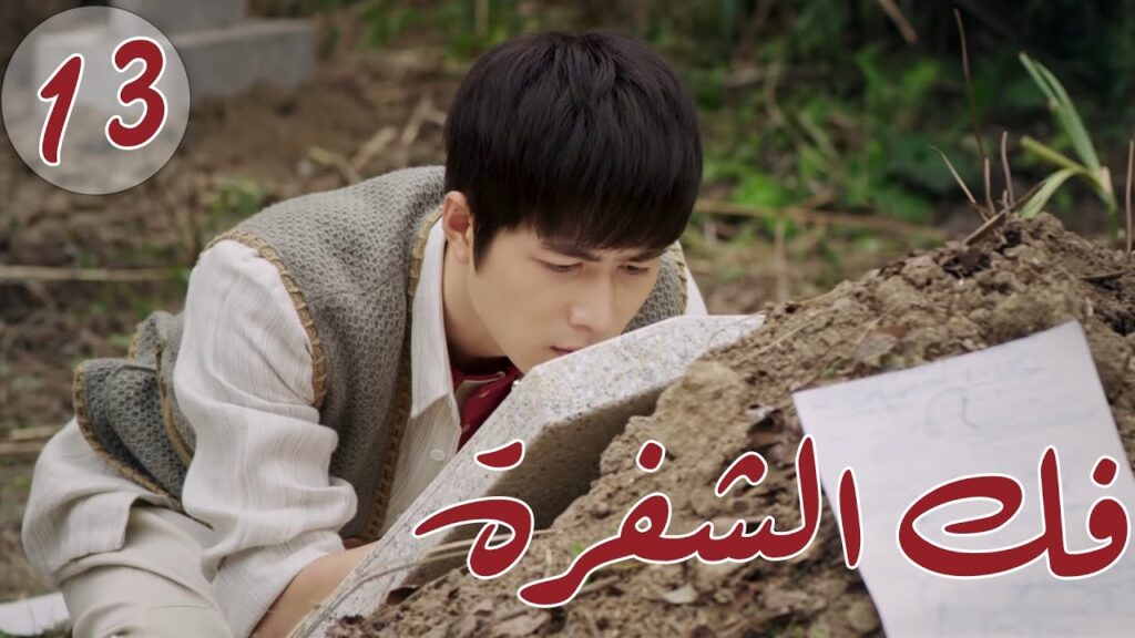 المسلسل الصيني ” فكُ الشِفرة “| “Decoded ” مترجم عربي الحلقة 13 من نوع #أكاديمية_الترسانة_العسكرية المسلسل الصيني " فكُ الشِفرة "| "Decoded " مترجم عربي الحلقة 13 من نوع #أكاديمية_الترسانة_العسكرية