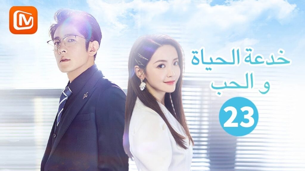 الرجل ذو الوجهين | خدعة الحياة و الحب  The Trick of Life and Love | الحلقة 23 | MangoTV Arabic