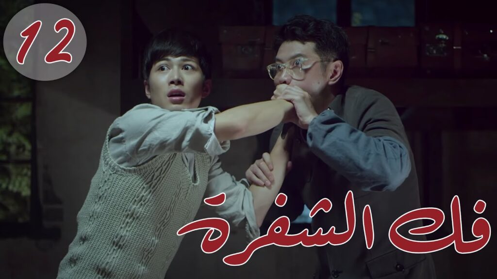 المسلسل الصيني " فكُ الشِفرة "| "Decoded " مترجم عربي الحلقة 12 من نوع  #أكاديمية_الترسانة_العسكرية