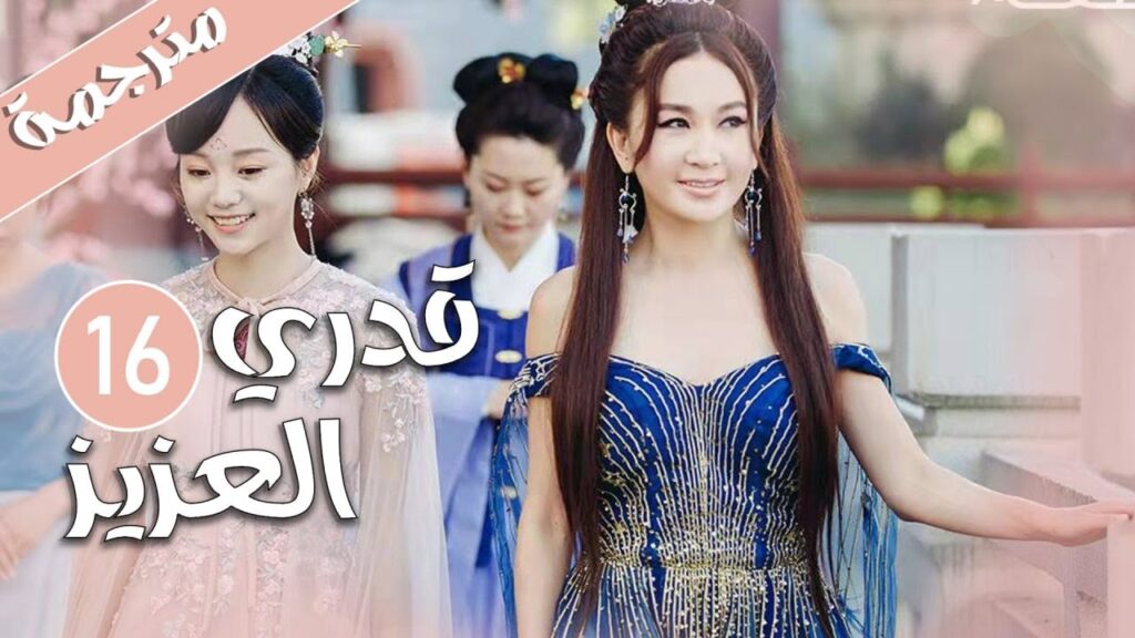 الحلقة 16 من المسلسل الرومانسي ( قدري العزيز | My Dear Destiny ) ❤️ الحلقة 16 من المسلسل الرومانسي ( قدري العزيز | My Dear Destiny ) ❤️