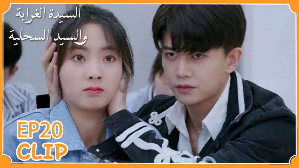 لا يريدها أن تتحدث أو تسمع أحدًا غيره | السيدة الغرابة والسيد السحلية" | WeTV