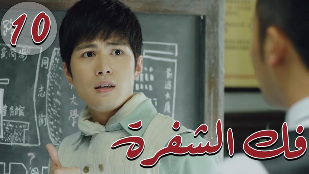 المسلسل الصيني ” فكُ الشِفرة “| “Decoded ” مترجم عربي الحلقة 10 من نوع #أكاديمية_الترسانة_العسكرية المسلسل الصيني " فكُ الشِفرة "| "Decoded " مترجم عربي الحلقة 10 من نوع #أكاديمية_الترسانة_العسكرية