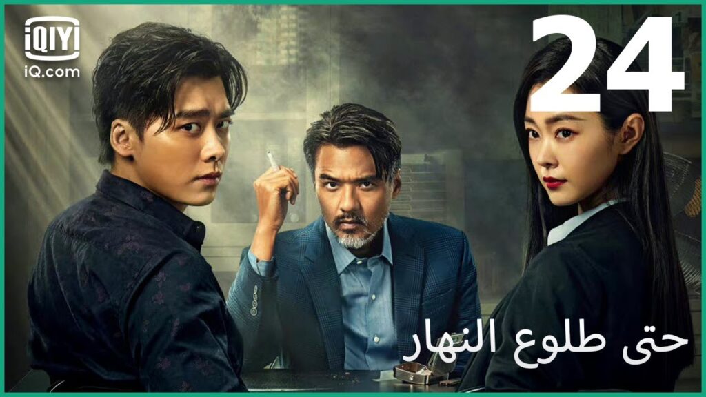جندي ذو لحم و دم | حتى طلوع النهار Day Breaker | الحلقة 24 | iQIYI Arabic جندي ذو لحم و دم | حتى طلوع النهار Day Breaker | الحلقة 24 | iQIYI Arabic