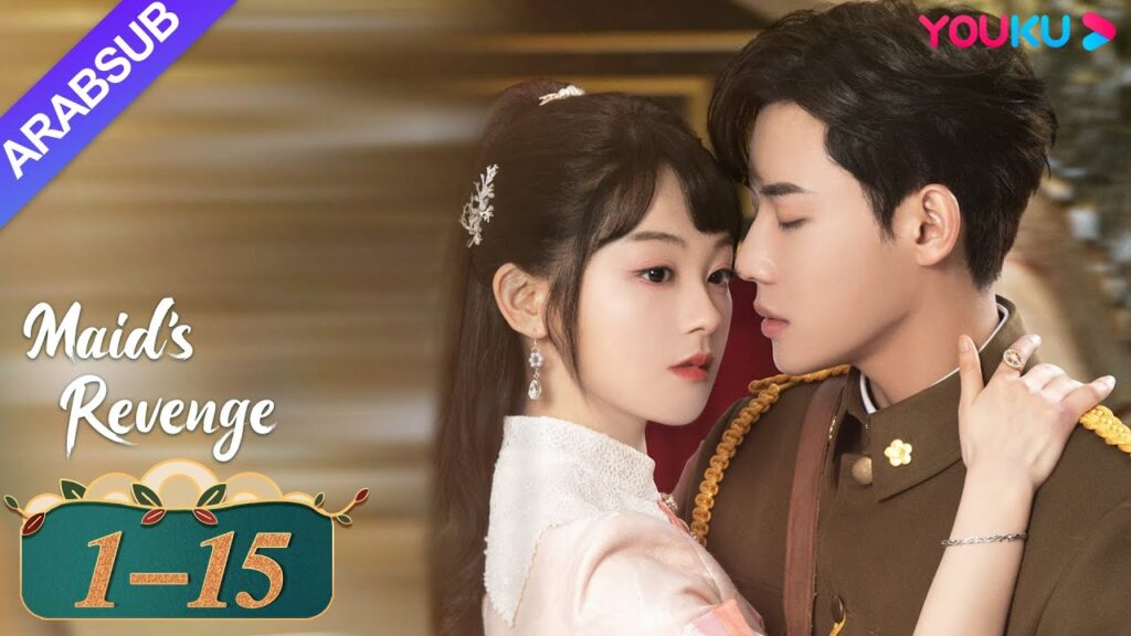 "انتقام الخادمة"｜الحلقة 01-15｜تشين فانغ تونغ / داي جاو زينج｜مسلسل حب وانتقام｜YOUKU