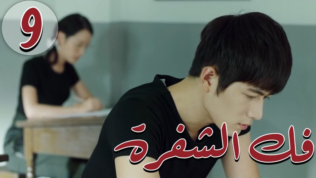 المسلسل الصيني " فكُ الشِفرة "| "Decoded " مترجم عربي الحلقة 9 من نوع  #أكاديمية_الترسانة_العسكرية