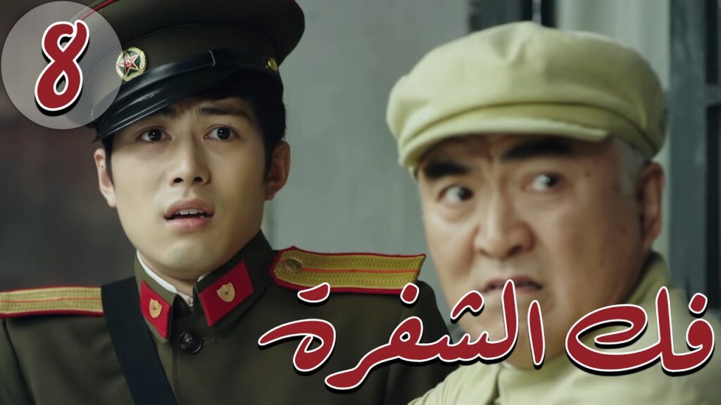 المسلسل الصيني " فكُ الشِفرة "| "Decoded " مترجم عربي الحلقة 8 من نوع  #أكاديمية_الترسانة_العسكرية