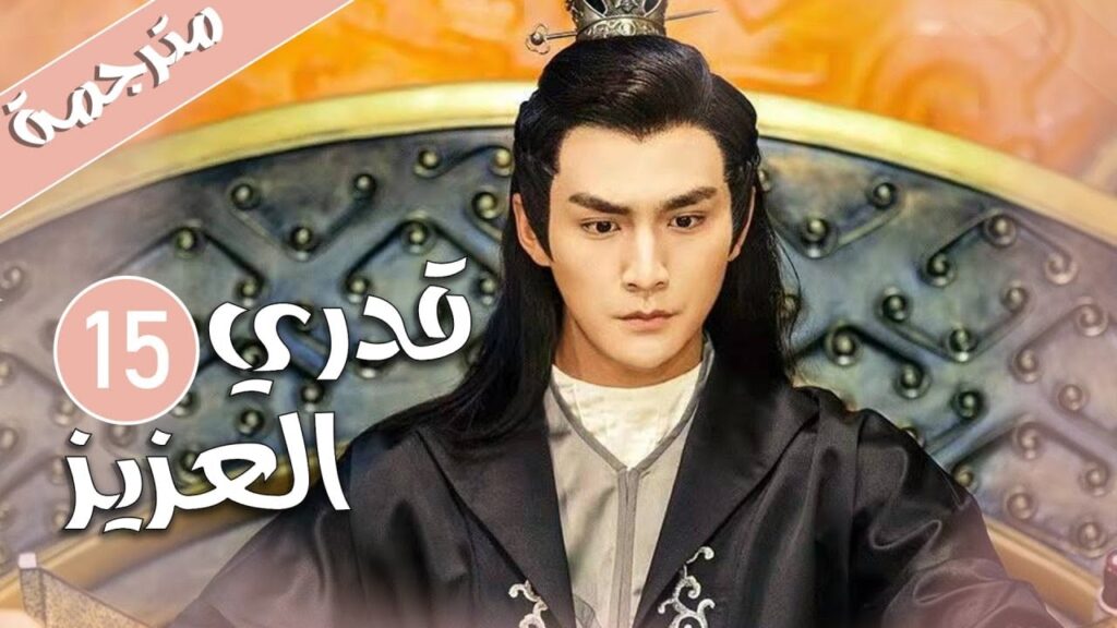 الحلقة 15 من المسلسل الرومانسي ( قدري العزيز | My Dear Destiny ) ❤️ الحلقة 15 من المسلسل الرومانسي ( قدري العزيز | My Dear Destiny ) ❤️