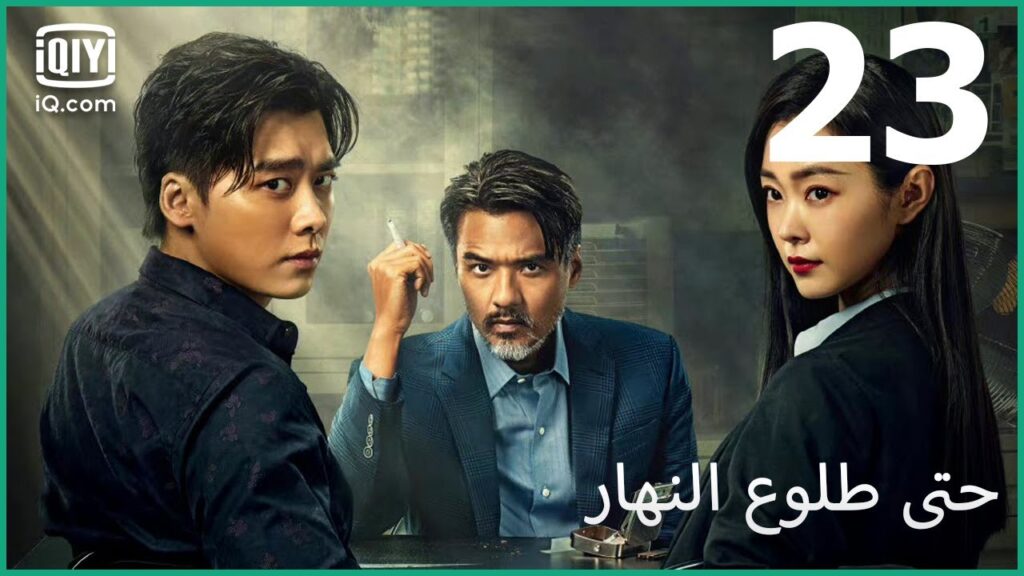 الكنز | حتى طلوع النهار Day Breaker | الحلقة 23 | iQIYI Arabic الكنز | حتى طلوع النهار Day Breaker | الحلقة 23 | iQIYI Arabic