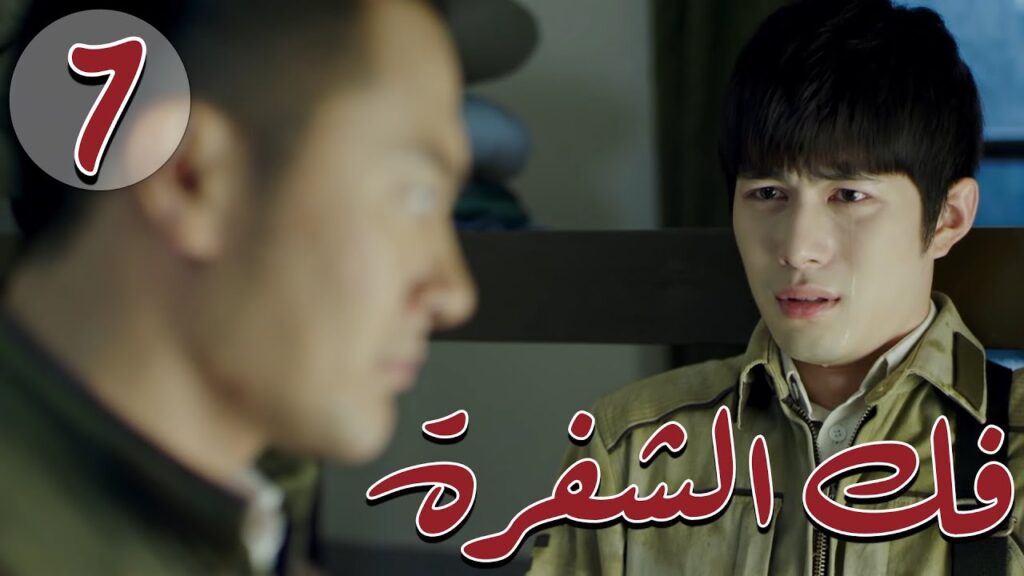 المسلسل الصيني " فكُ الشِفرة "| "Decoded " مترجم عربي الحلقة 7 من نوع  #أكاديمية_الترسانة_العسكرية