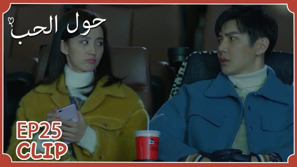 اصطحبته لمشاهدة فيلم لتتأكد من أنها تحبه | مسلسل "حول الحب" | WeTV