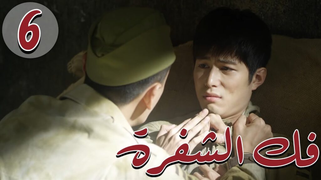 المسلسل الصيني " فكُ الشِفرة "| "Decoded " مترجم عربي الحلقة 6 من نوع  #أكاديمية_الترسانة_العسكرية