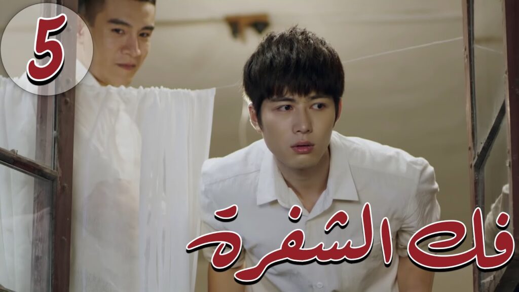 المسلسل الصيني " فكُ الشِفرة "| "Decoded " مترجم عربي الحلقة 5 من نوع  #أكاديمية_الترسانة_العسكرية