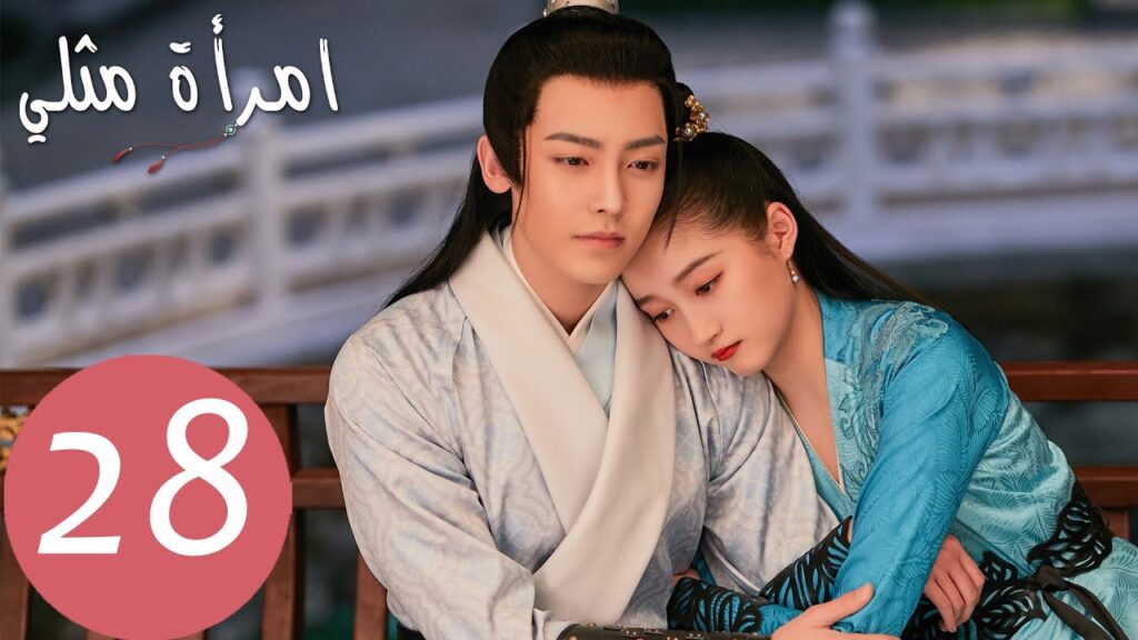 المسلسل الصيني امرأة مثلي "A Girl Like Me " الحلقة 28