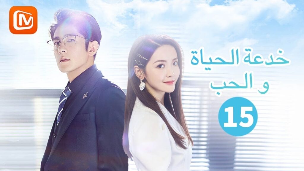 بطلة عرض المحاكاة | خدعة الحياة و الحب  The Trick of Life and Love | الحلقة 15 | MangoTV Arabic