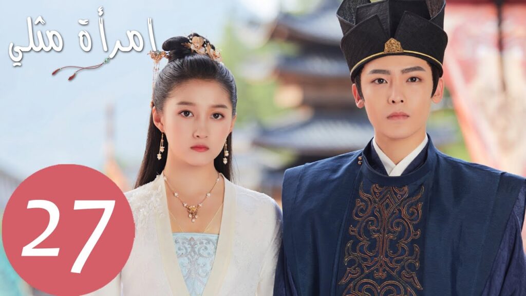 المسلسل الصيني امرأة مثلي "A Girl Like Me " الحلقة 27