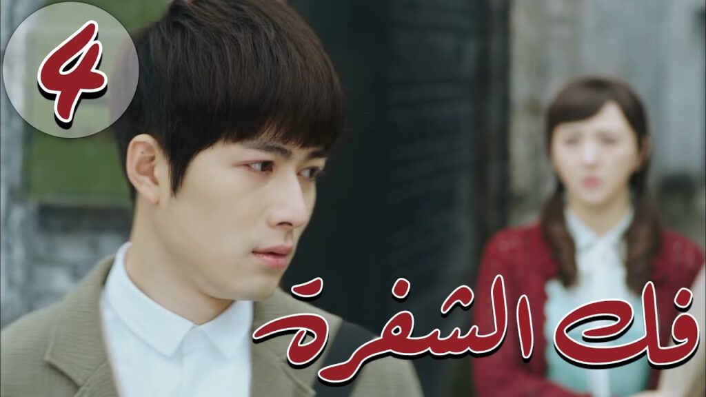 المسلسل الصيني " فكُ الشِفرة "| "Decoded " مترجم عربي الحلقة 4 من نوع  #أكاديمية_الترسانة_العسكرية