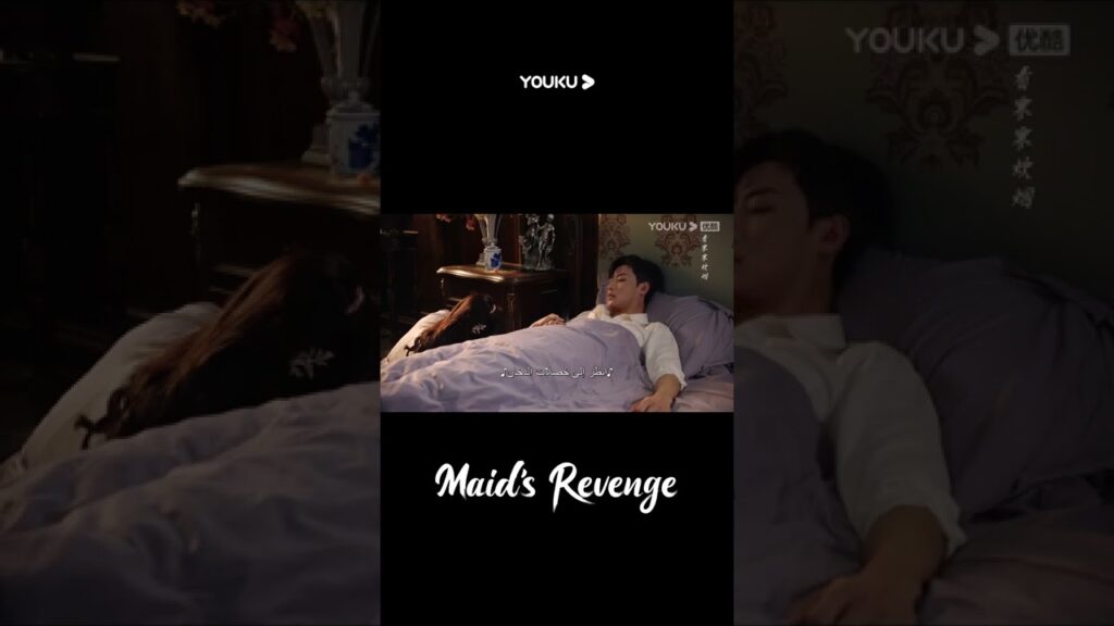 "انتقام الخادمة"｜استيقظ تيان يي ورأى تينغ ياو بجانبه طوال الليل｜Maid's Revenge｜YOUKU