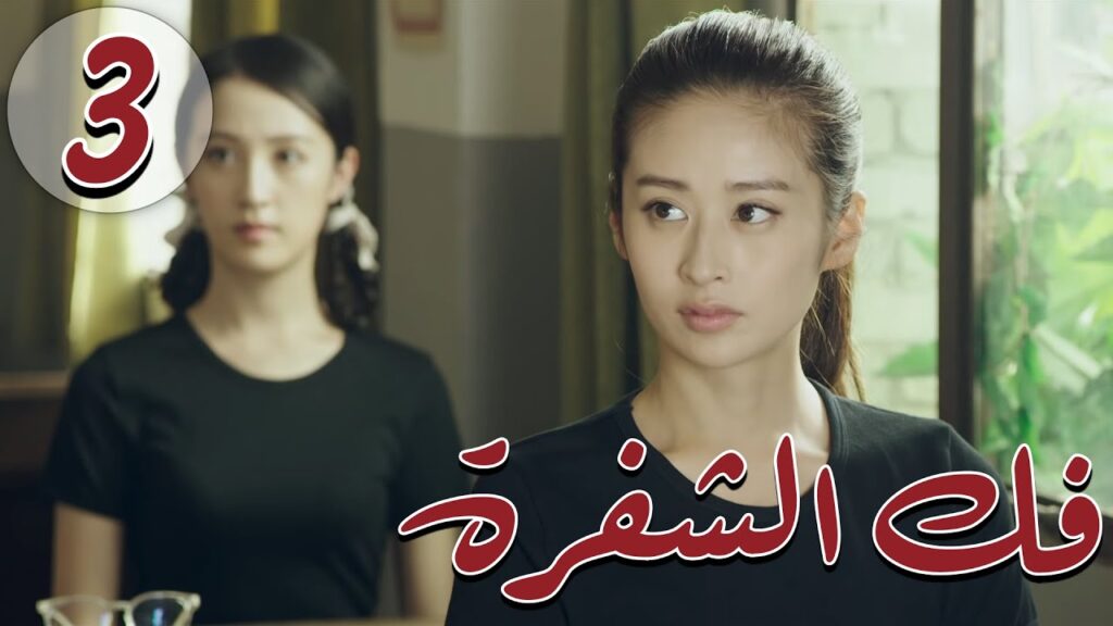 المسلسل الصيني " فكُ الشِفرة "| "Decoded " مترجم عربي الحلقة 3 من نوع  #أكاديمية_الترسانة_العسكرية