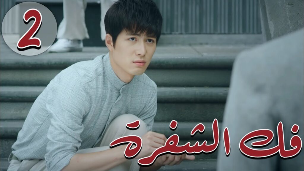 المسلسل الصيني " فكُ الشِفرة "| "Decoded " مترجم عربي الحلقة 2 من نوع  #أكاديمية_الترسانة_العسكرية