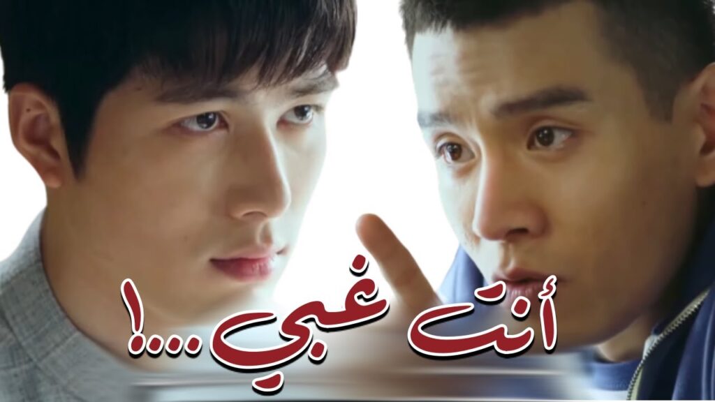 لما صحبك يقول عنك غبي ومبتفهمش حرفياً كده في وشك ! مشهد مضحك  😂من مسلسل ( فك الشفرة) مترجم عربي