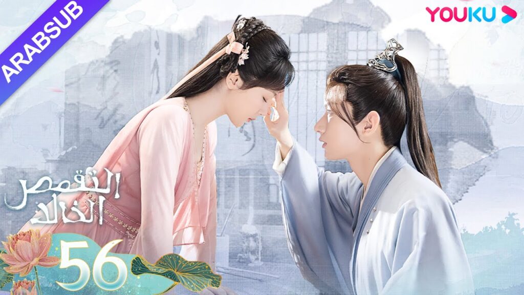 "التقمص الخالد"｜الحلقة 56｜يانغ تسى/تشنغ يي｜مسلسل تاريخي｜YOUKU