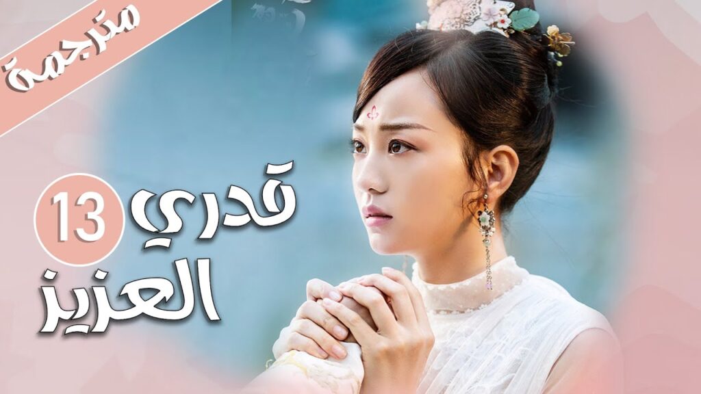 الحلقة 13 من المسلسل الرومانسي  ( قدري العزيز | My Dear Destiny ) ❤️