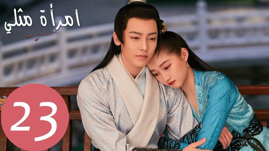 المسلسل الصيني امرأة مثلي "A Girl Like Me " الحلقة 23