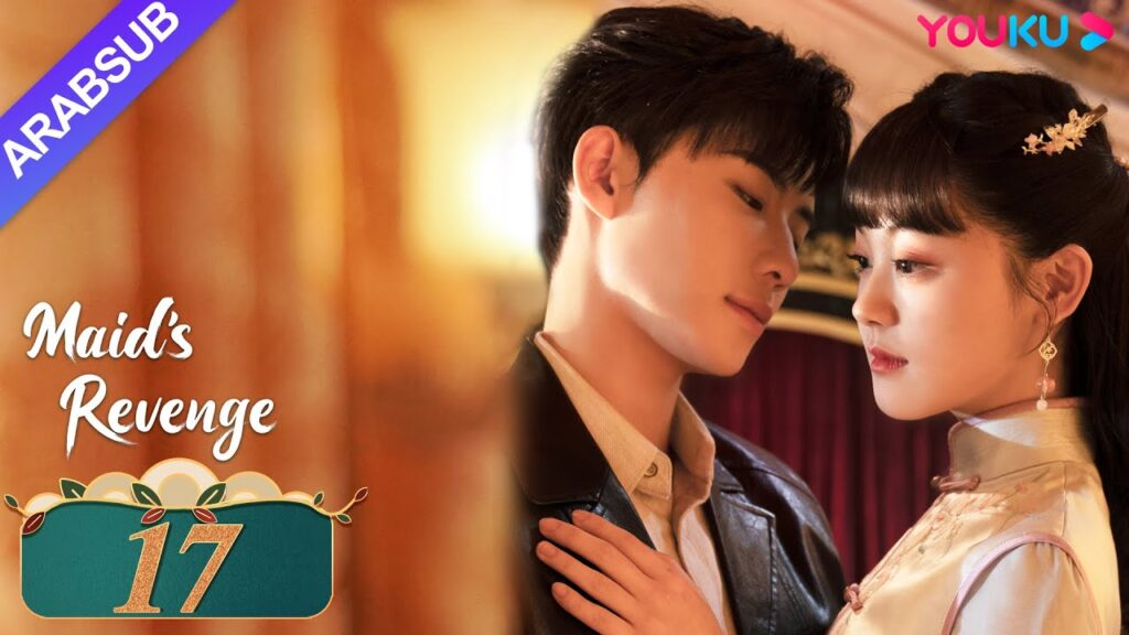 "انتقام الخادمة"｜الحلقة 17｜تشين فانغ تونغ / داي جاو زينج｜مسلسل حب وانتقام｜YOUKU