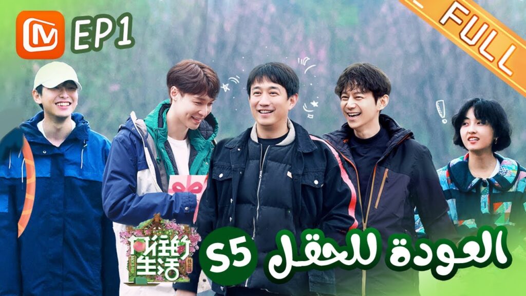 العودة للحقل  Back to Field | الحلقة 1 | الجزء 5 | MangoTV Arabic