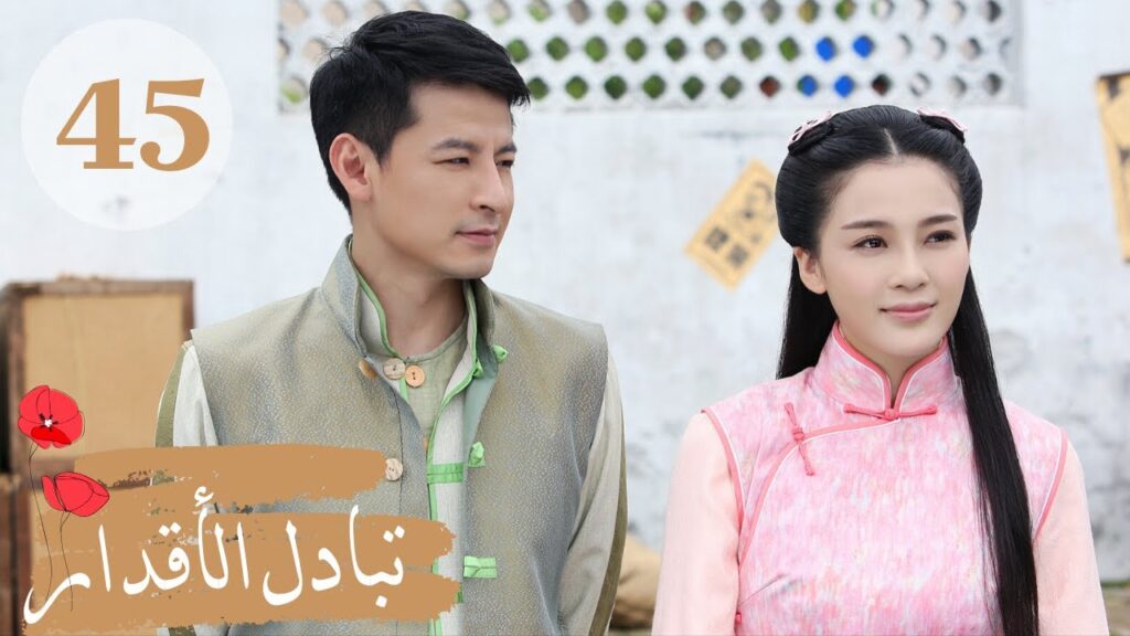 المسلسل الصيني " تبادل الأقدار" | "Switch of Fate" مترجم عربي الحلقة 45