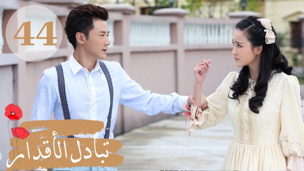 المسلسل الصيني " تبادل الأقدار" | "Switch of Fate" مترجم عربي الحلقة 44